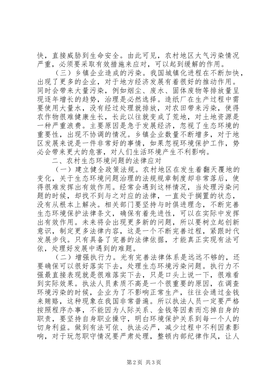 农村生态环境问题法律应对_第2页