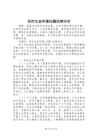 农村生态环境问题法律应对