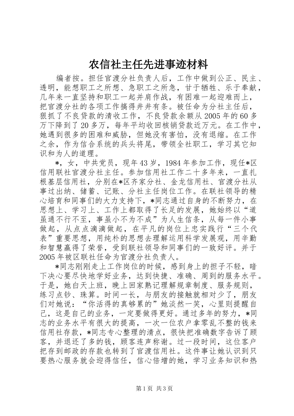 农信社主任先进事迹材料_第1页