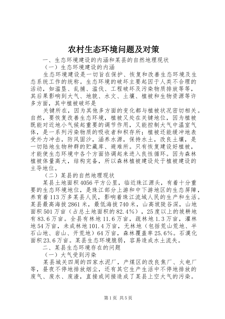 农村生态环境问题及对策_第1页