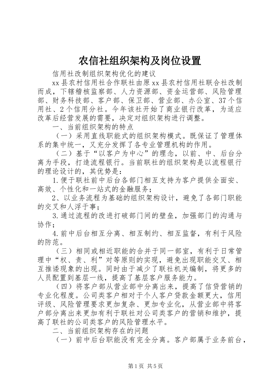 农信社组织架构及岗位设置_第1页