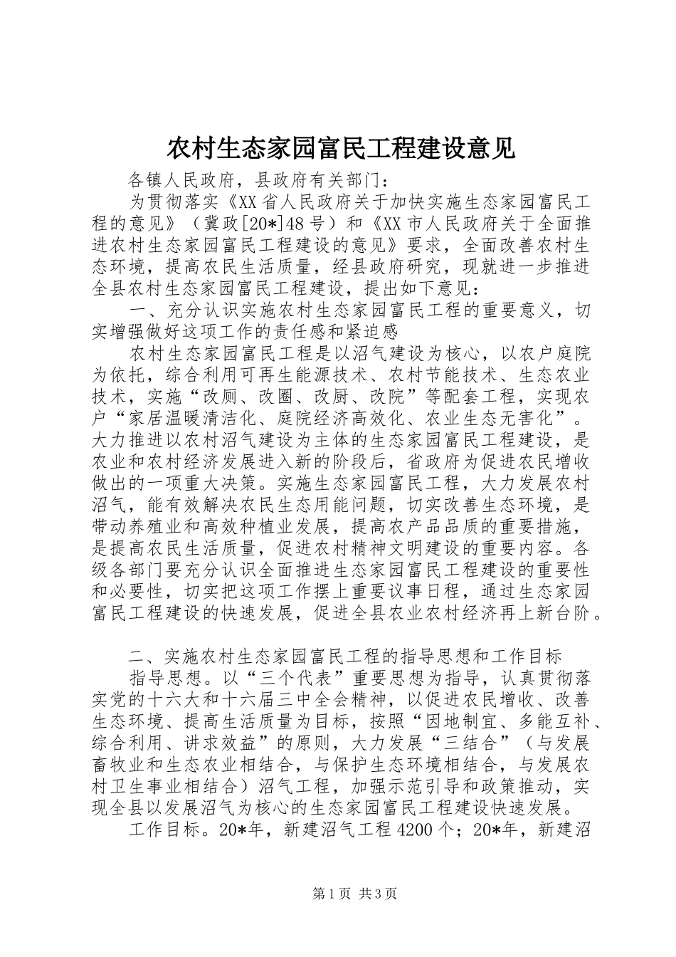 农村生态家园富民工程建设意见_第1页