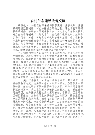 农村生态建设改善交流