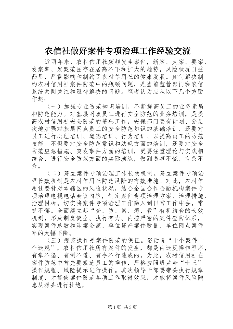 农信社做好案件专项治理工作经验交流_第1页