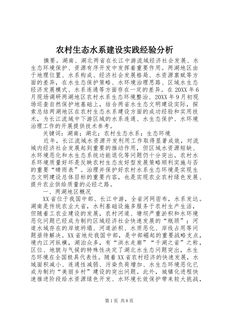 农村生态水系建设实践经验分析_第1页