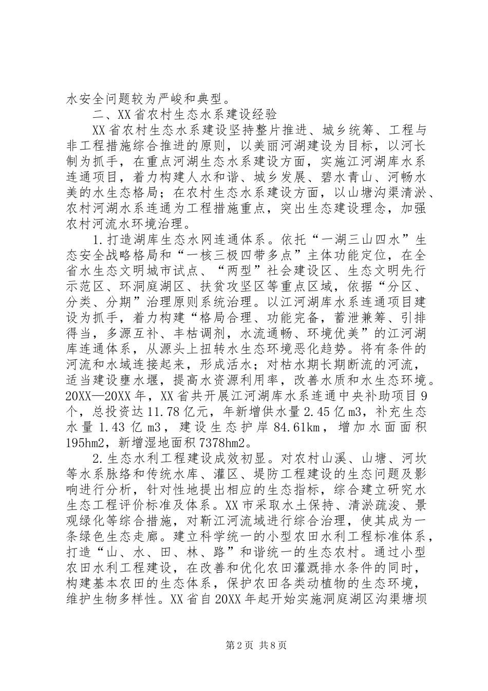 农村生态水系建设实践经验分析_第2页