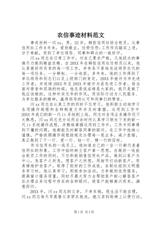 农信事迹材料范文
