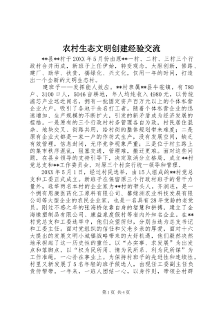 农村生态文明创建经验交流