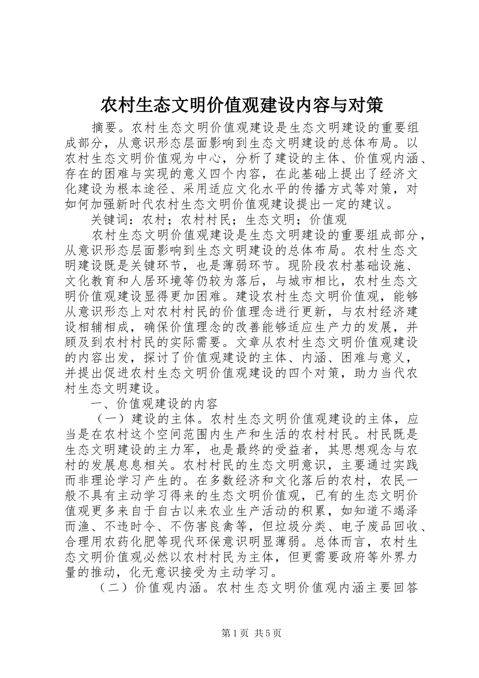 农村生态文明价值观建设内容与对策_第1页