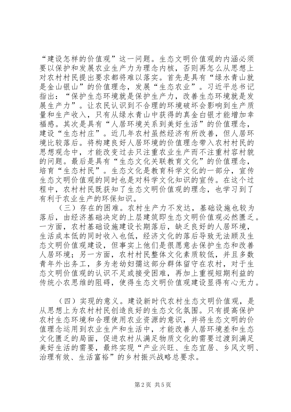 农村生态文明价值观建设内容与对策_第2页