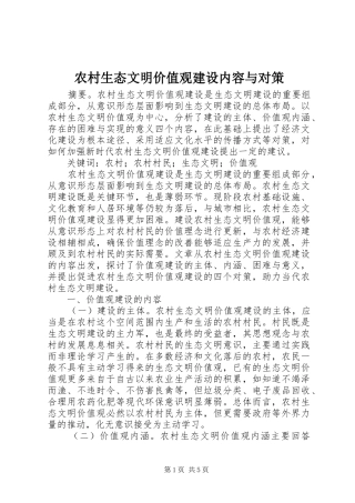 农村生态文明价值观建设内容与对策