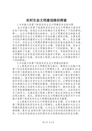 农村生态文明建设路径探索