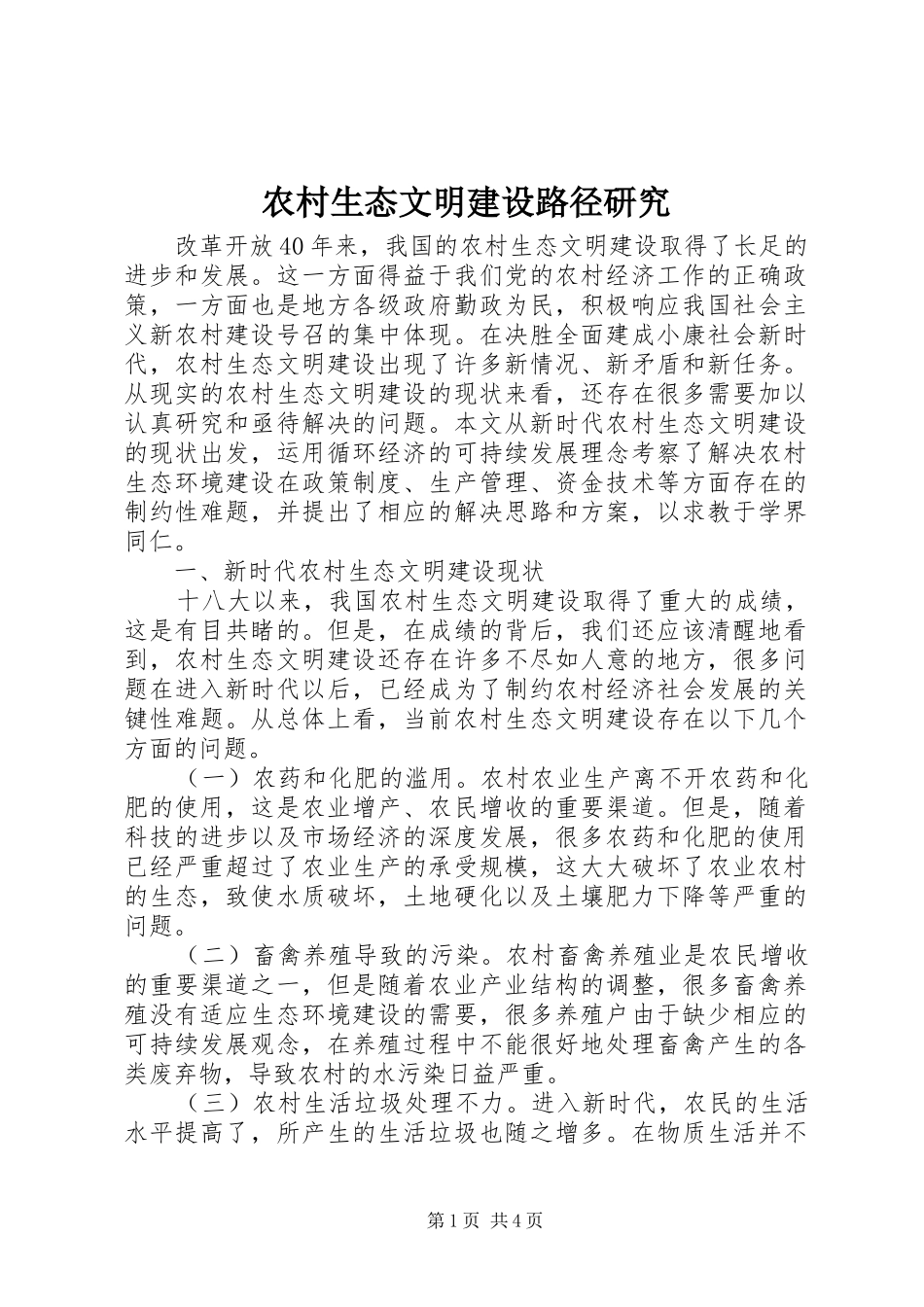 农村生态文明建设路径研究_第1页