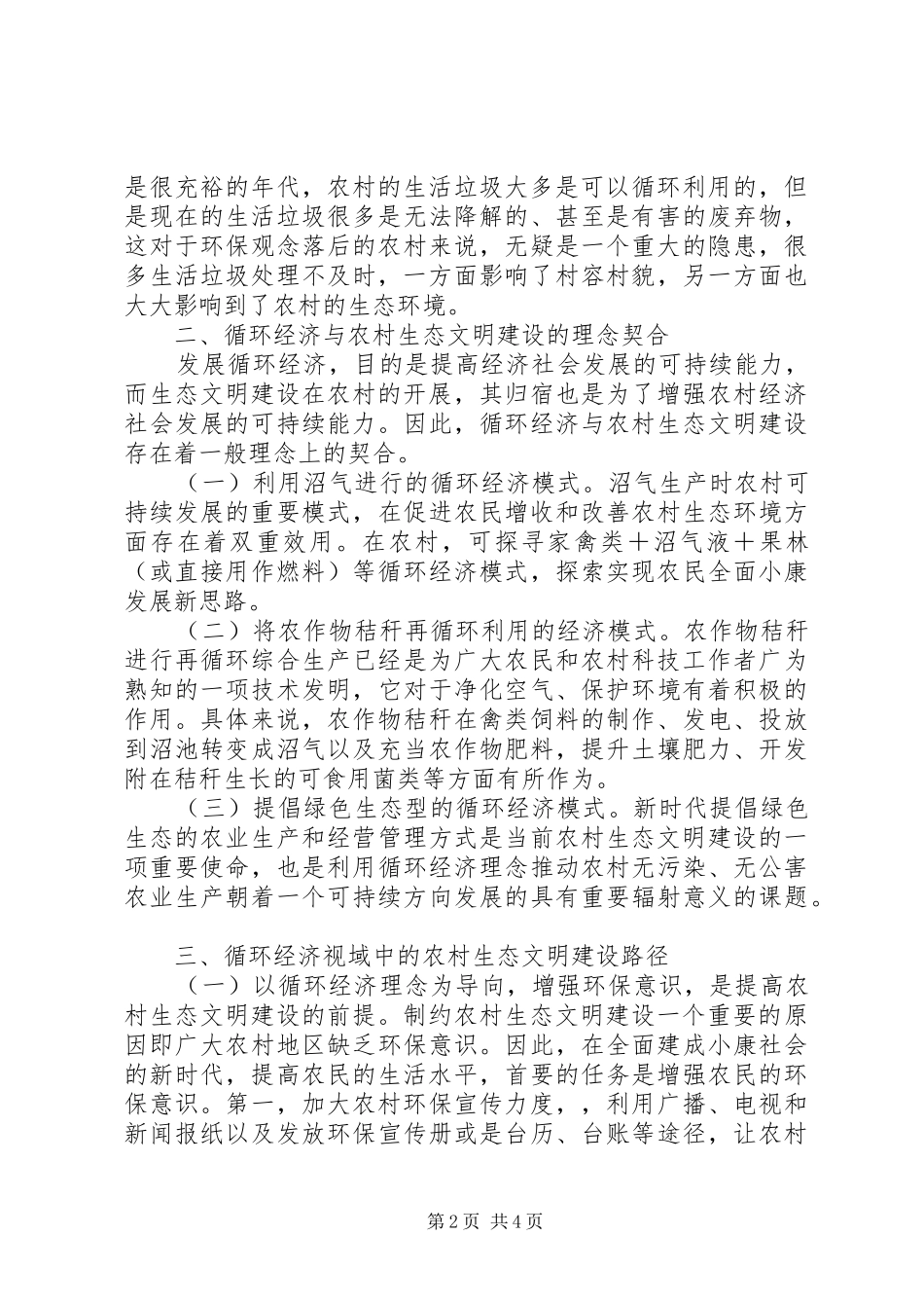 农村生态文明建设路径研究_第2页