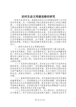 农村生态文明建设路径研究