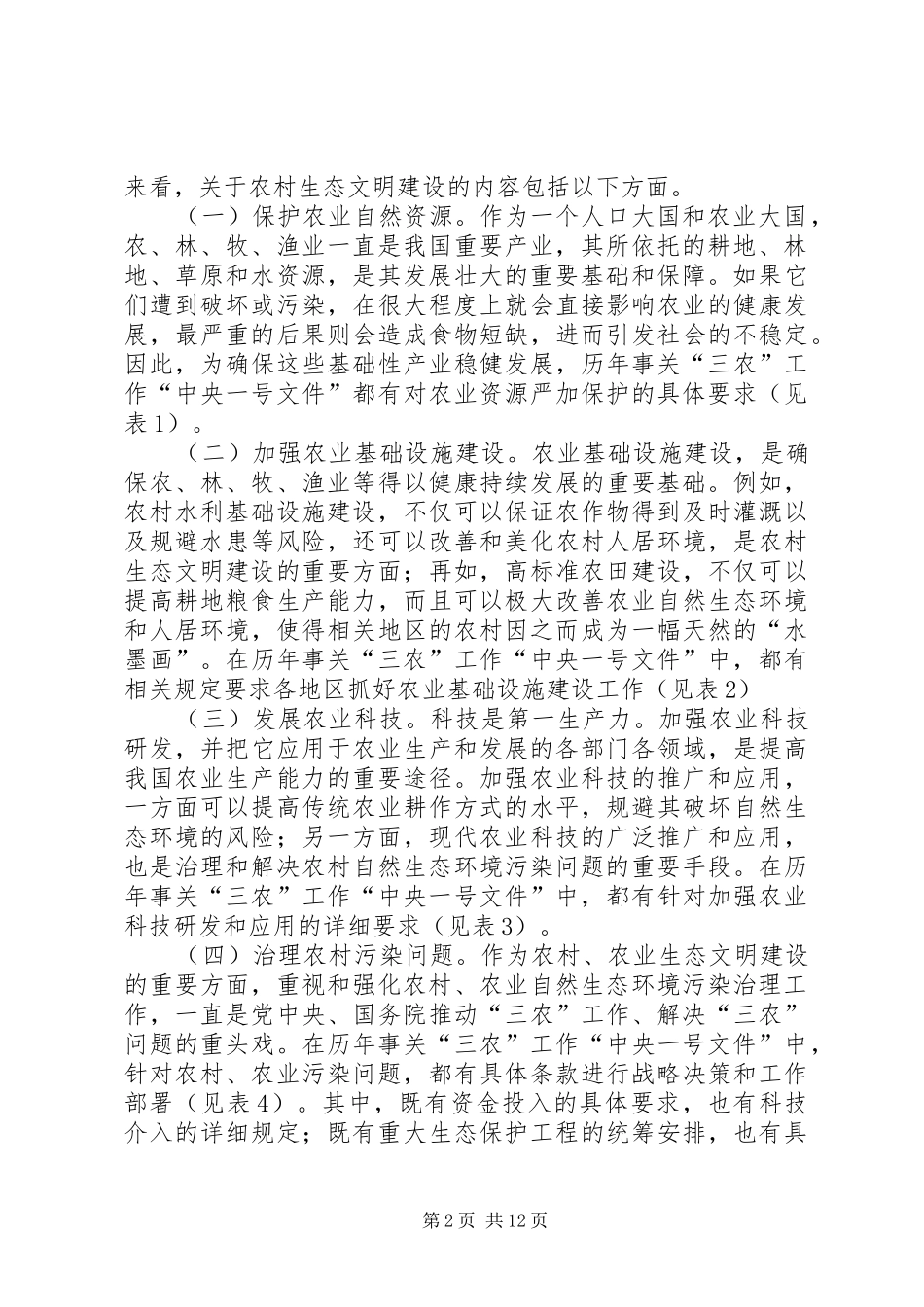 农村生态文明建设情况管窥_第2页