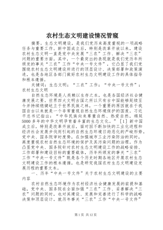 农村生态文明建设情况管窥