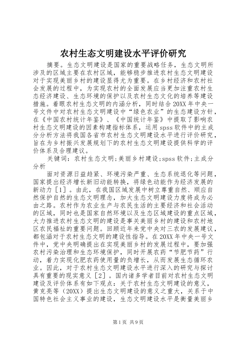 农村生态文明建设水平评价研究_第1页