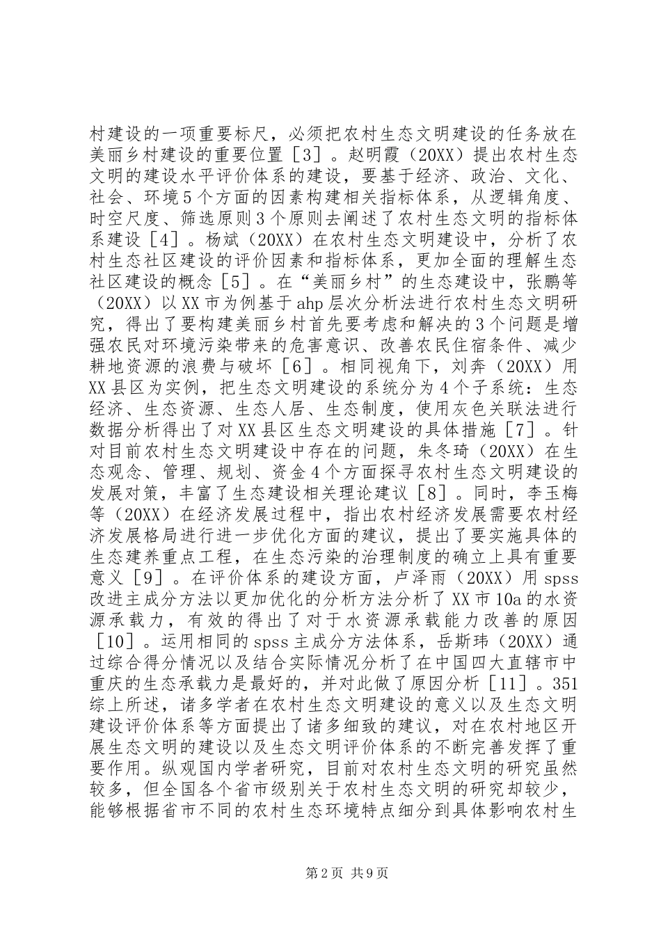 农村生态文明建设水平评价研究_第2页