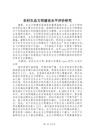 农村生态文明建设水平评价研究