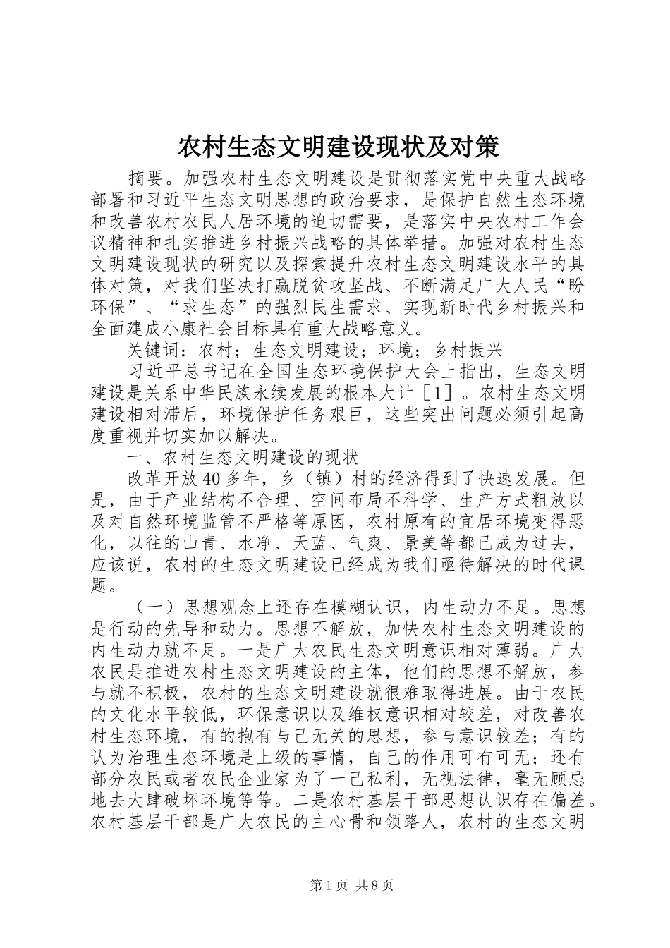 农村生态文明建设现状及对策_第1页