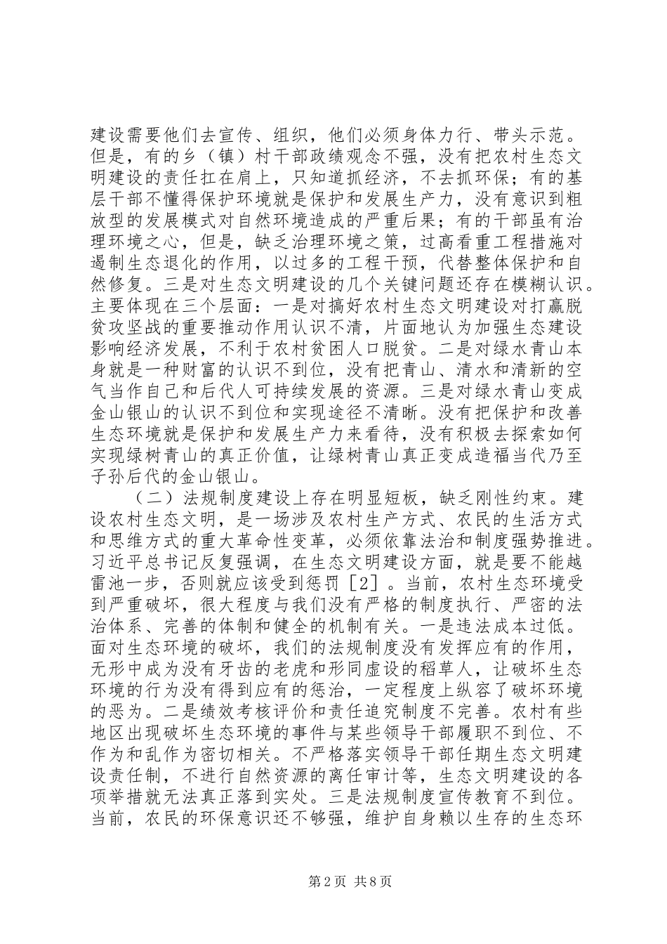 农村生态文明建设现状及对策_第2页