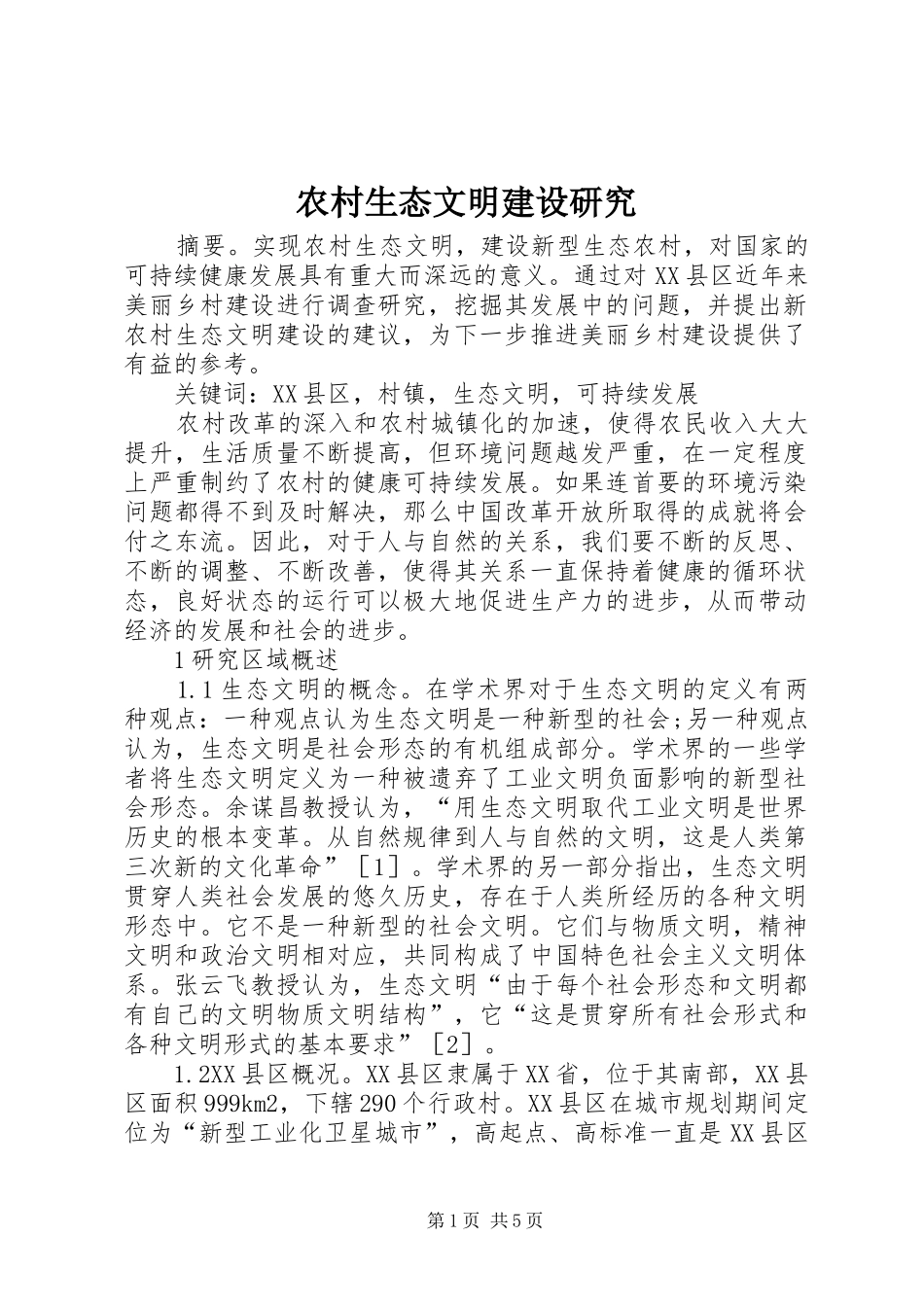 农村生态文明建设研究_第1页