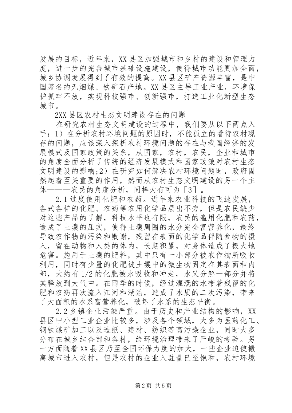 农村生态文明建设研究_第2页