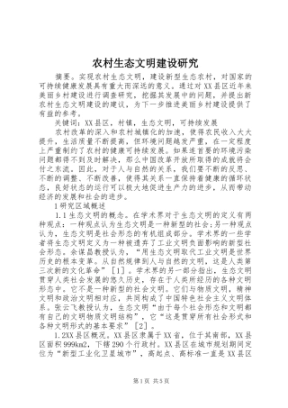 农村生态文明建设研究