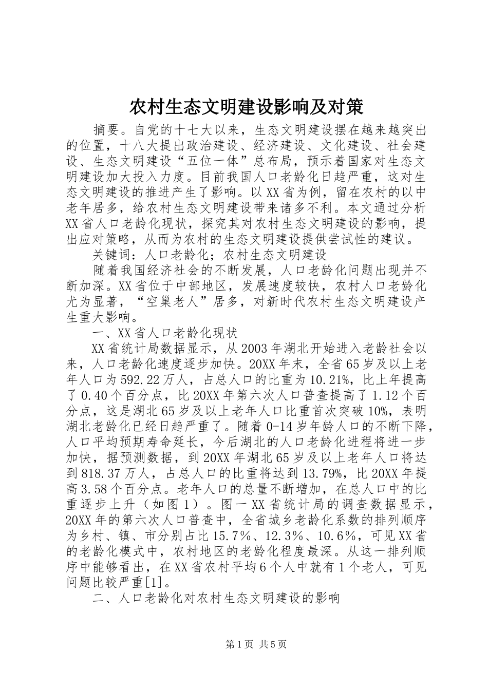 农村生态文明建设影响及对策_第1页