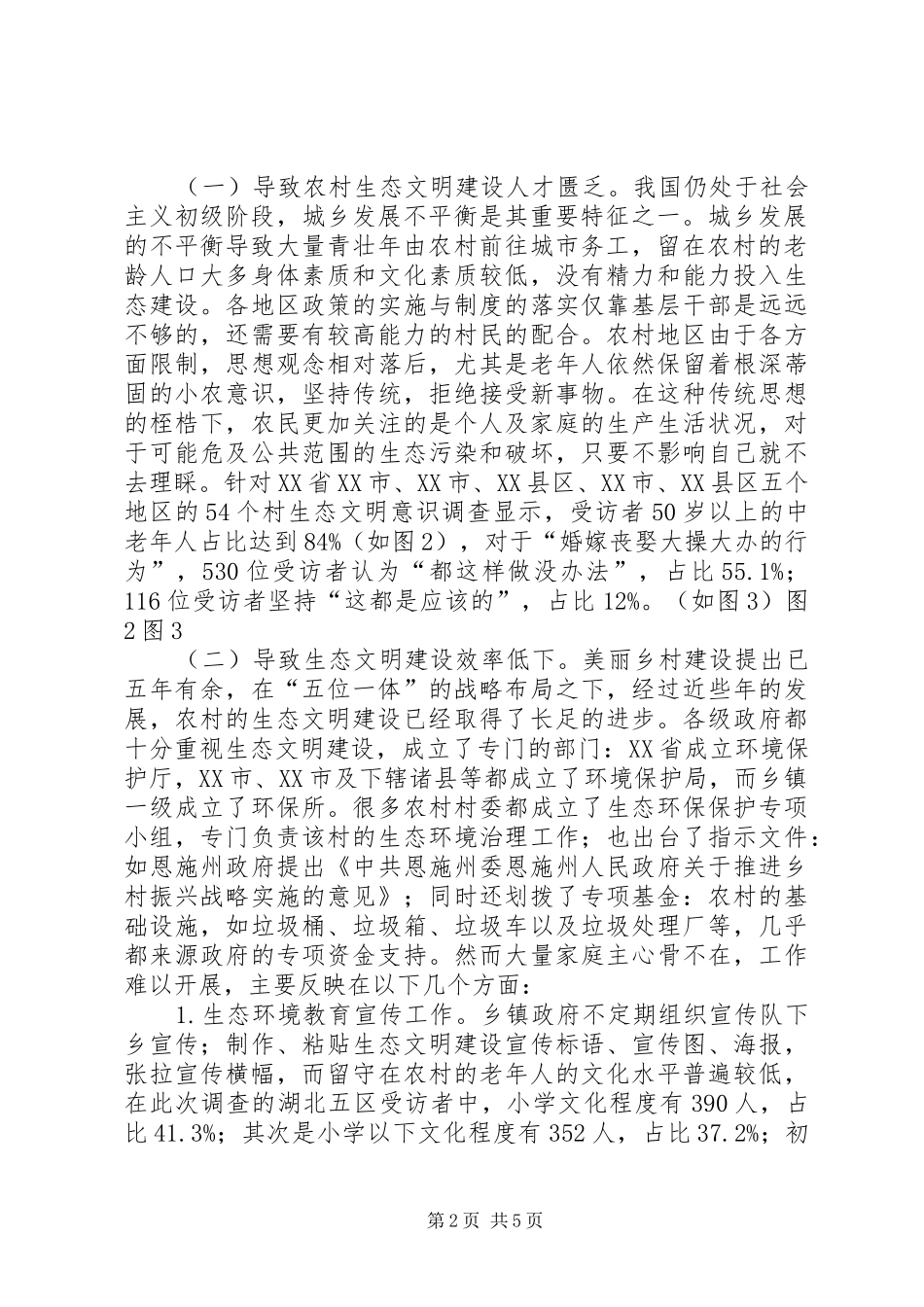 农村生态文明建设影响及对策_第2页