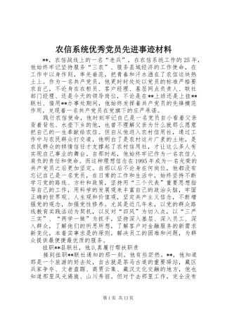 农信系统优秀党员先进事迹材料