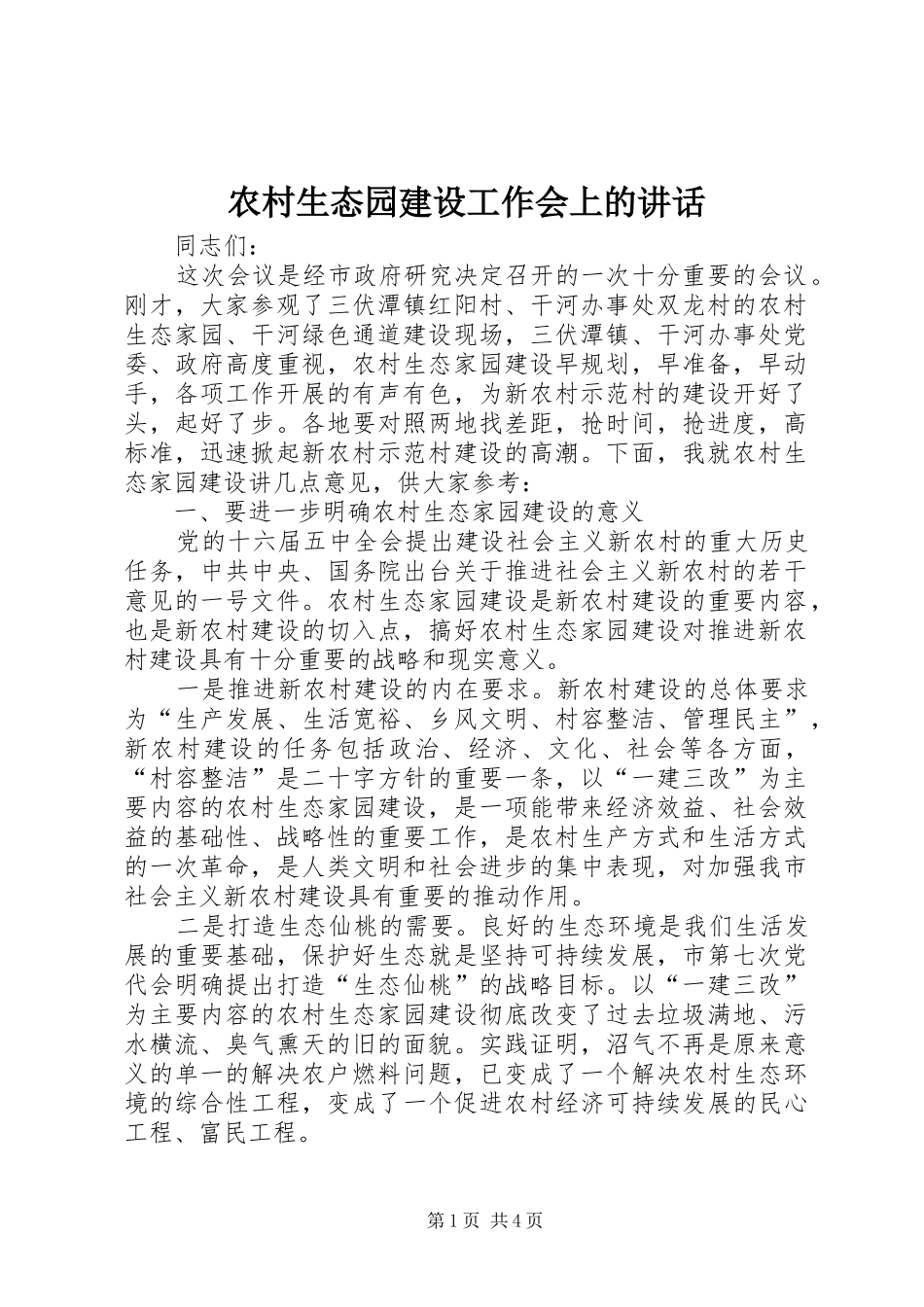 农村生态园建设工作会上的致辞_第1页