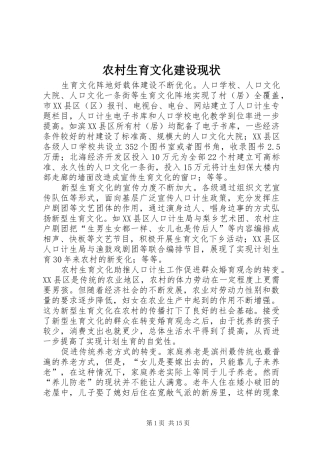 农村生育文化建设现状