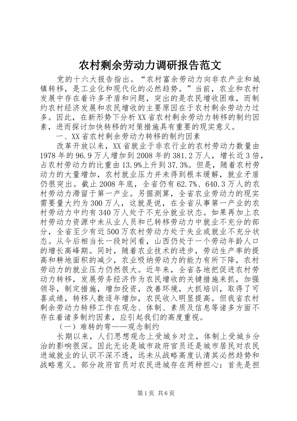 农村剩余劳动力调研报告范文_第1页