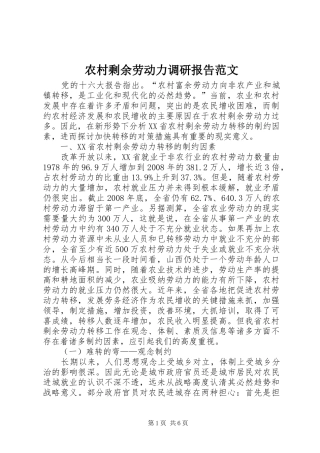 农村剩余劳动力调研报告范文