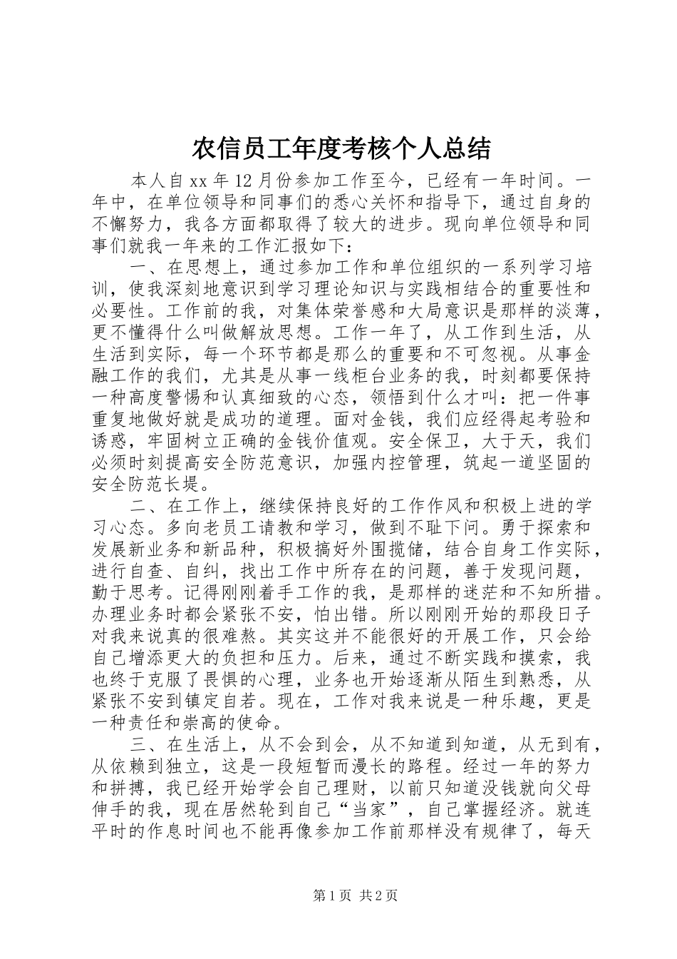 农信员工年度考核个人总结_第1页