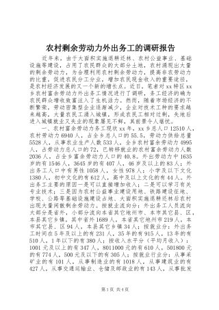 农村剩余劳动力外出务工的调研报告