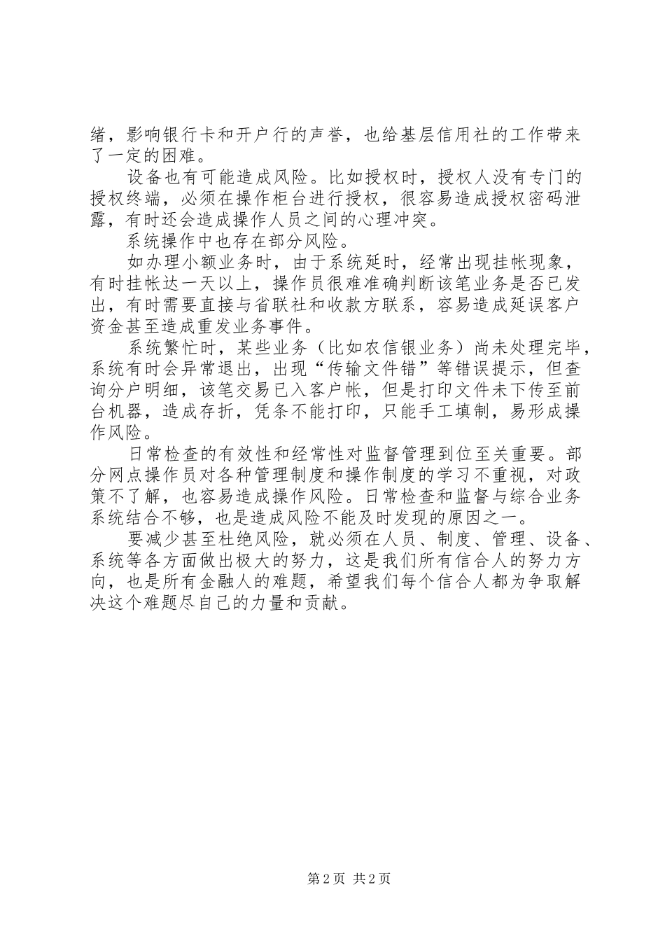 农信综合业务系统操作风险思考_第2页