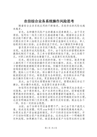 农信综合业务系统操作风险思考