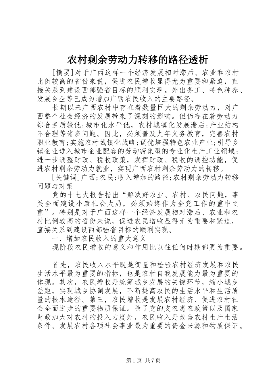 农村剩余劳动力转移的路径透析_第1页