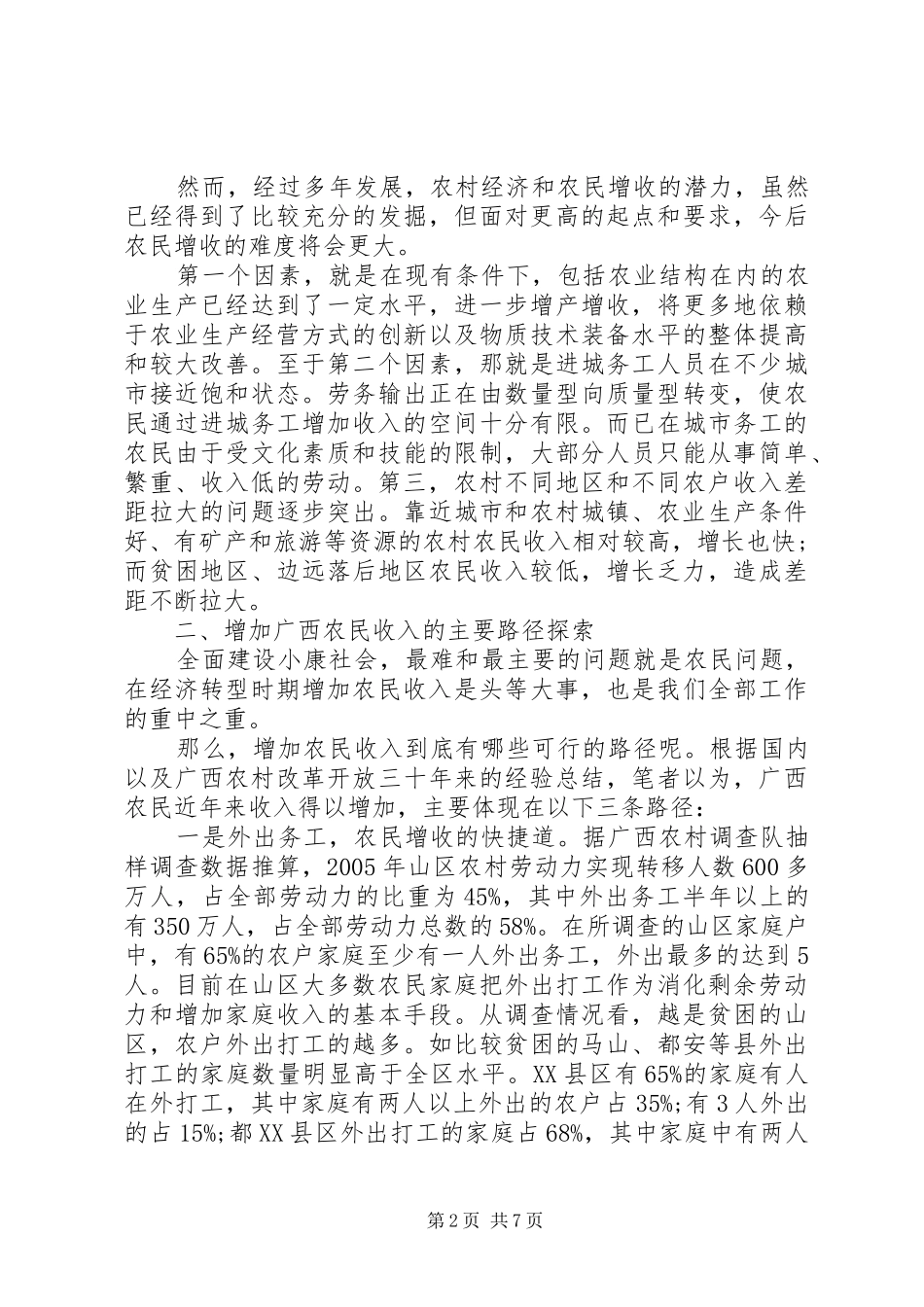 农村剩余劳动力转移的路径透析_第2页