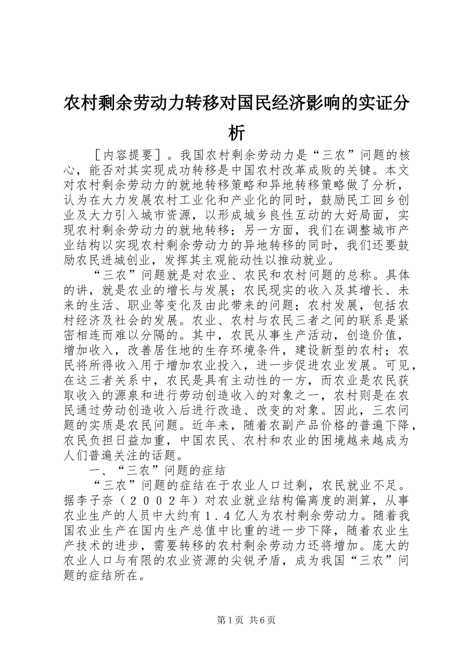 农村剩余劳动力转移对国民经济影响的实证分析_第1页
