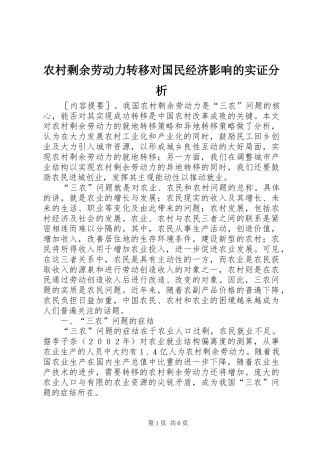 农村剩余劳动力转移对国民经济影响的实证分析