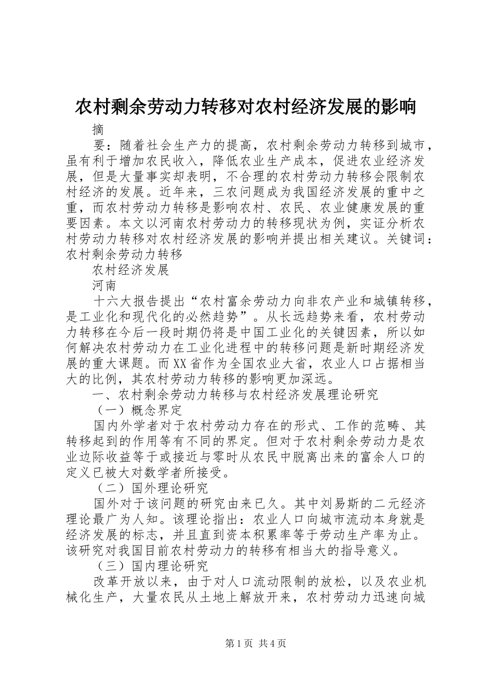 农村剩余劳动力转移对农村经济发展的影响_第1页