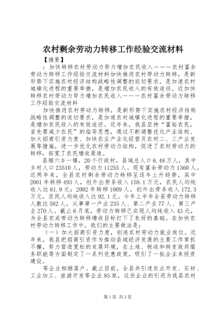 农村剩余劳动力转移工作经验交流材料