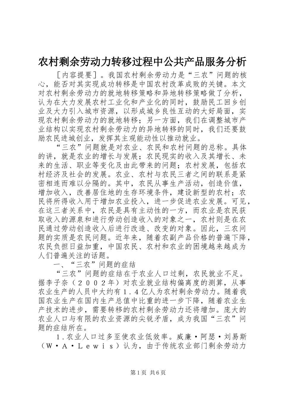 农村剩余劳动力转移过程中公共产品服务分析_第1页