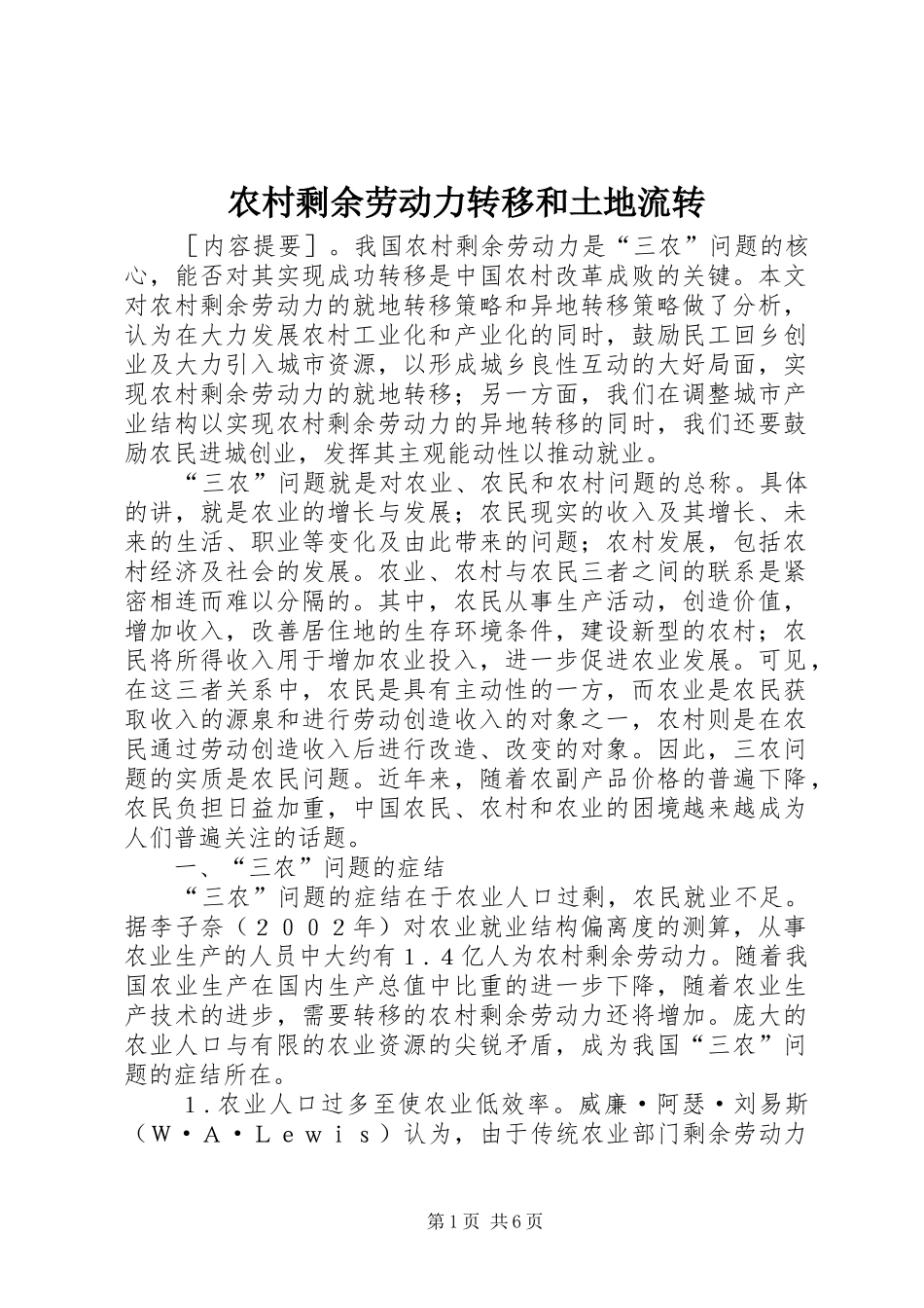 农村剩余劳动力转移和土地流转_第1页
