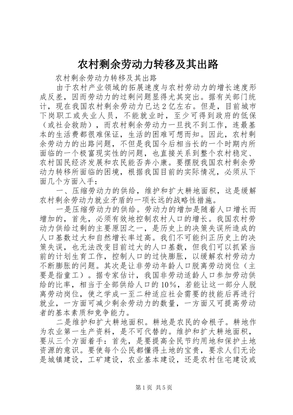 农村剩余劳动力转移及其出路_第1页