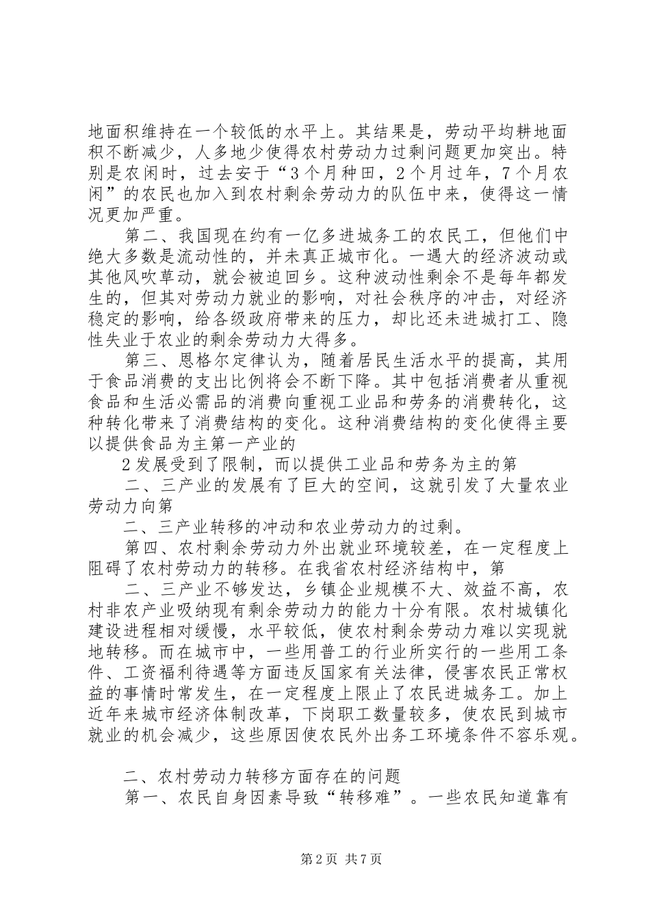 农村剩余劳动力转移理论研究综述范文_第2页